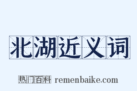 北湖近义词是什么意思的图片